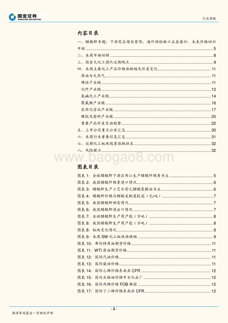 国金证券-基础化工行业研究周报_醋酐价格回归中枢,原油价格随减产上涨-20190113-35页.pdf_第2页