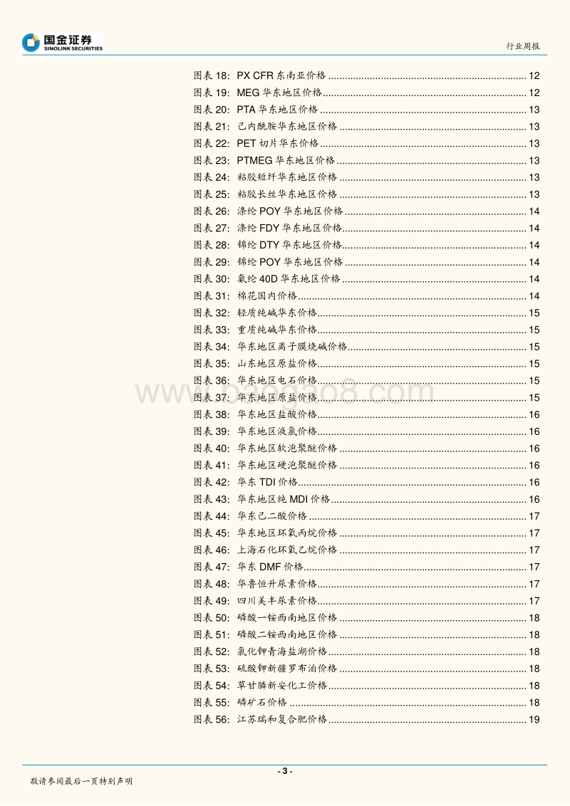 国金证券-基础化工行业研究周报_醋酐价格回归中枢,原油价格随减产上涨-20190113-35页.pdf_第3页
