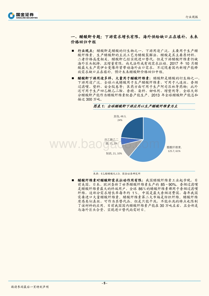 国金证券-基础化工行业研究周报_醋酐价格回归中枢,原油价格随减产上涨-20190113-35页.pdf_第5页