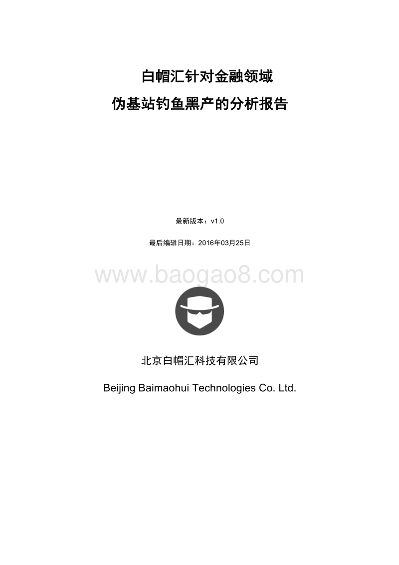 白帽汇针对金融领域伪基站钓鱼黑产的分析报告.pdf_第1页