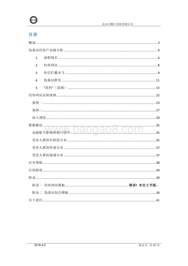 白帽汇针对金融领域伪基站钓鱼黑产的分析报告.pdf_第2页