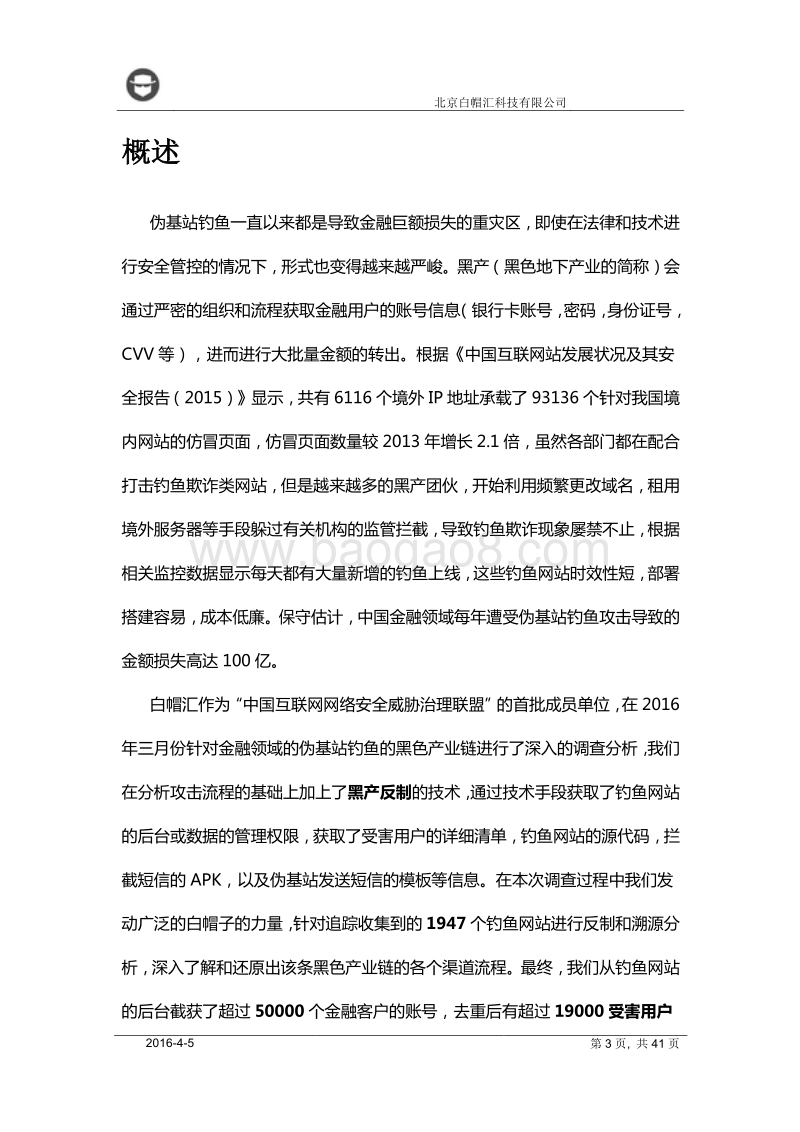 白帽汇针对金融领域伪基站钓鱼黑产的分析报告.pdf_第3页
