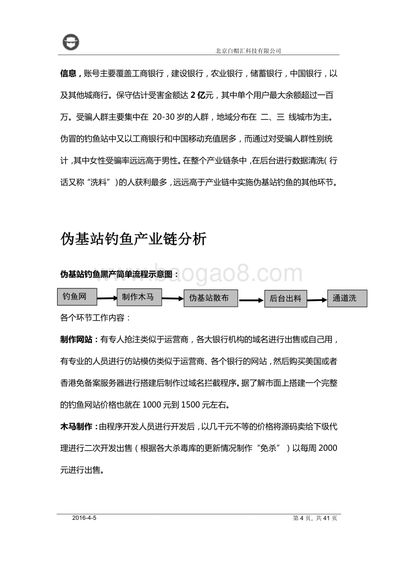 白帽汇针对金融领域伪基站钓鱼黑产的分析报告.pdf_第4页