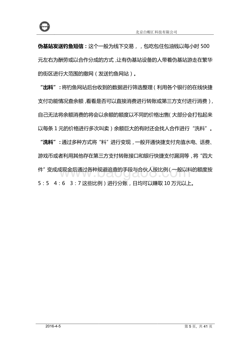 白帽汇针对金融领域伪基站钓鱼黑产的分析报告.pdf_第5页