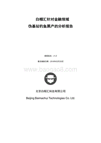 白帽汇针对金融领域伪基站钓鱼黑产的分析报告.pdf