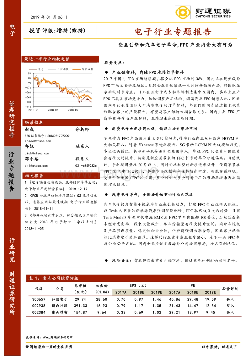 电子行业专题报告：受益创新和汽车电子革命，FPC产业内资大有可为.pdf_第1页