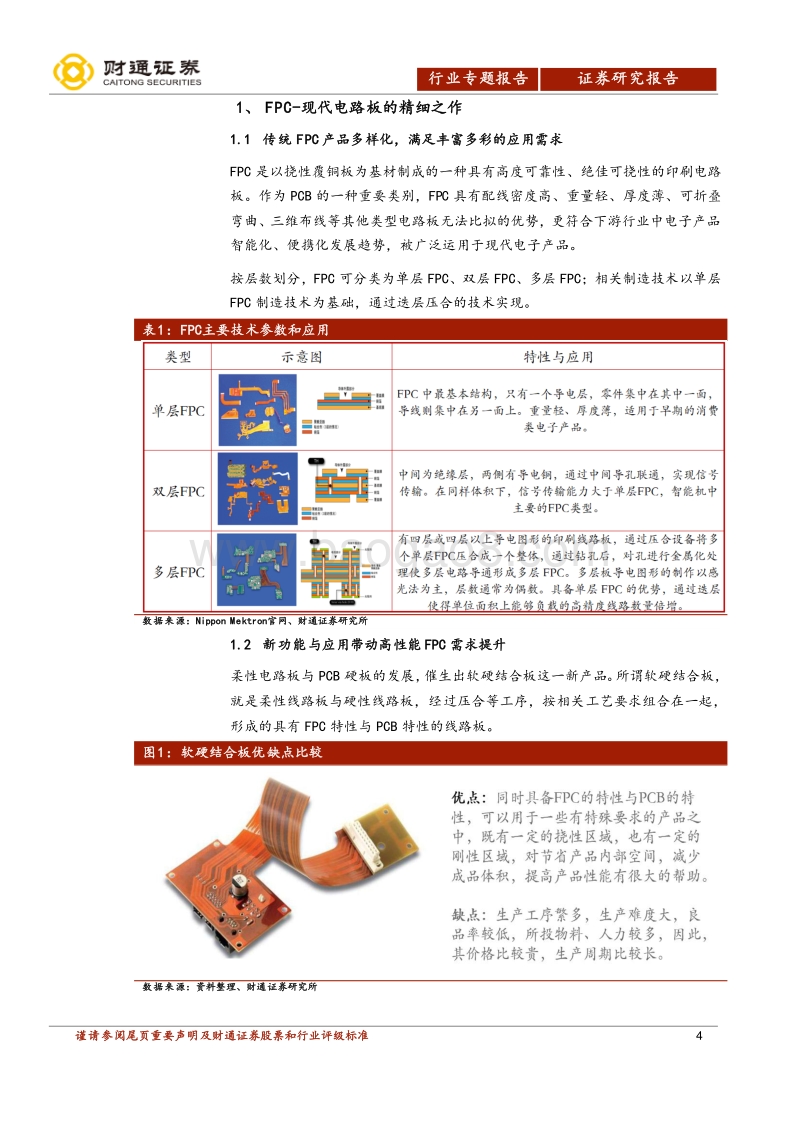 电子行业专题报告：受益创新和汽车电子革命，FPC产业内资大有可为.pdf_第4页