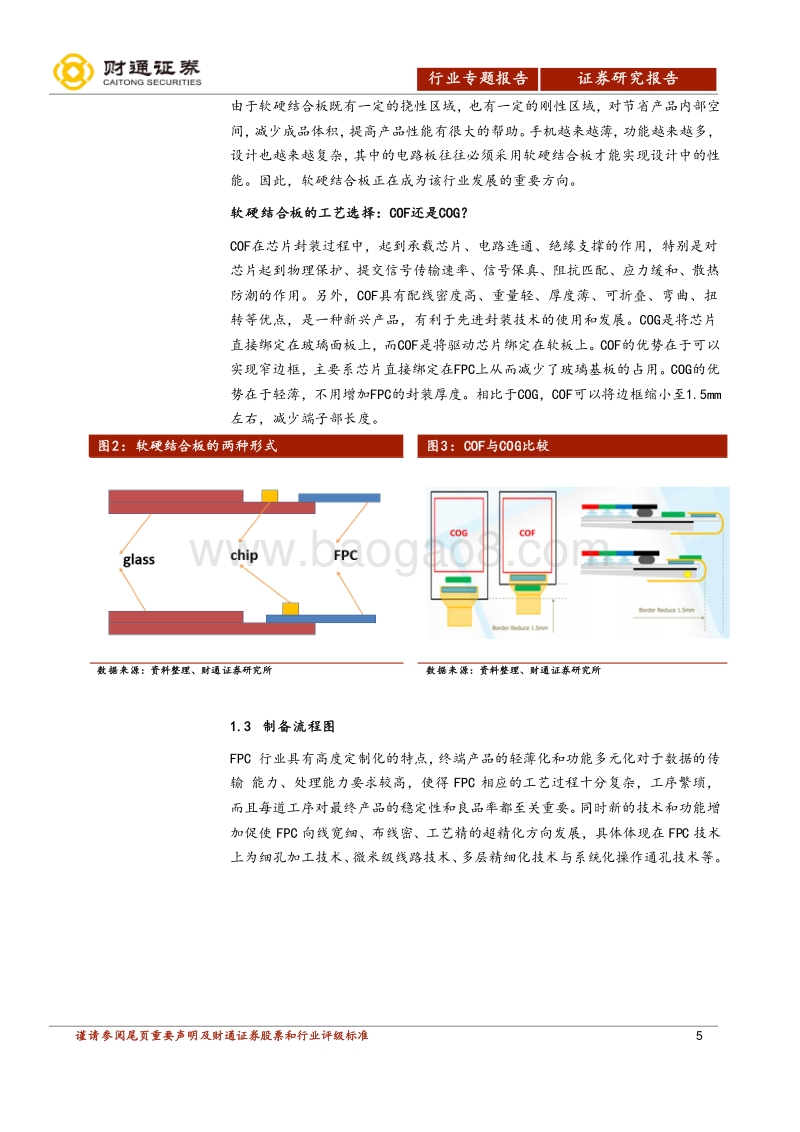 电子行业专题报告：受益创新和汽车电子革命，FPC产业内资大有可为.pdf_第5页