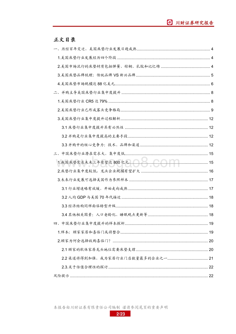 从海外巨头看中国床垫行业集中度提升路径.pdf_第2页