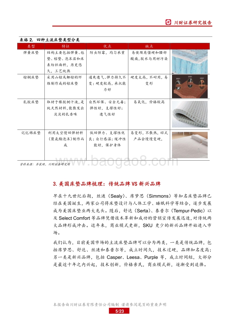 从海外巨头看中国床垫行业集中度提升路径.pdf_第5页