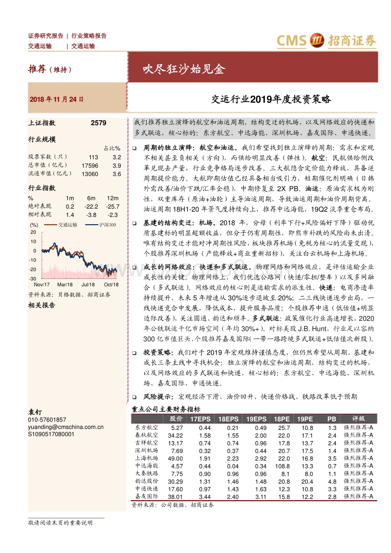 交运行业2019年度投资策略：吹尽狂沙始见金.pdf_第1页