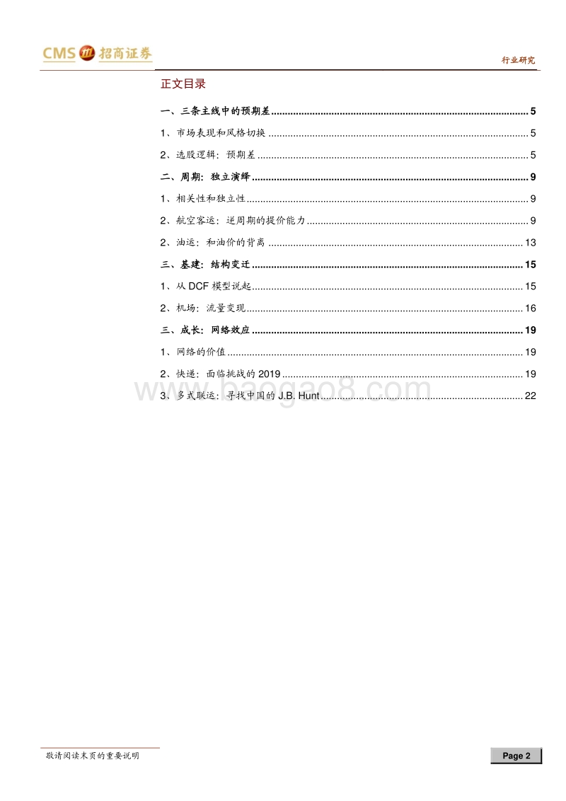 交运行业2019年度投资策略：吹尽狂沙始见金.pdf_第2页