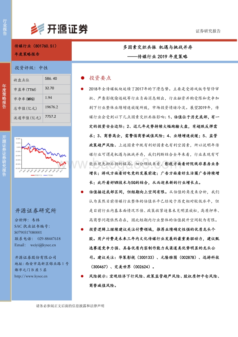传媒行业2019年度策略报告：多因素交织共振，机遇与挑战并存.pdf_第1页