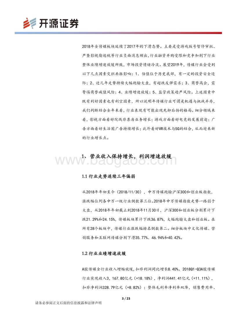 传媒行业2019年度策略报告：多因素交织共振，机遇与挑战并存.pdf_第3页