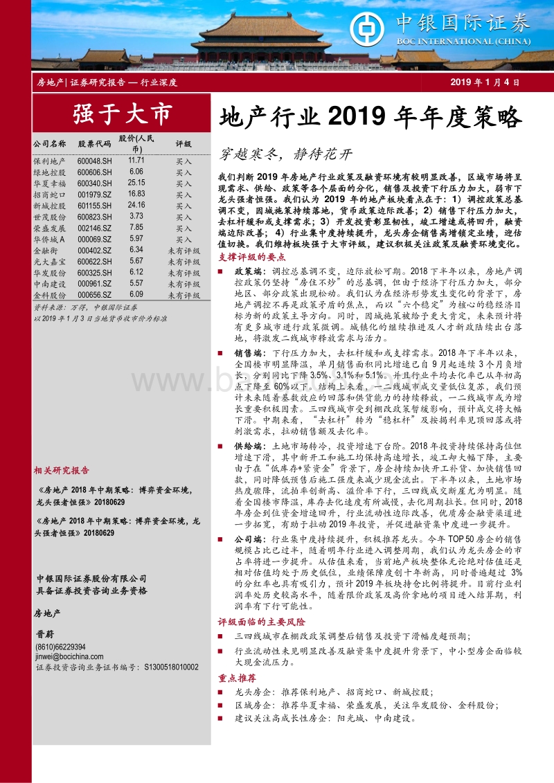 地产行业2019年年度策略：穿越寒冬，静待花开.pdf_第1页