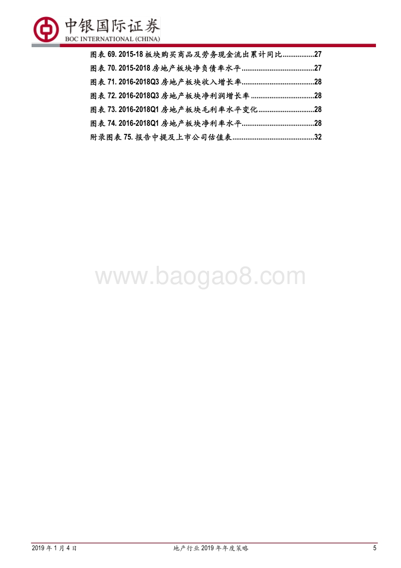 地产行业2019年年度策略：穿越寒冬，静待花开.pdf_第5页