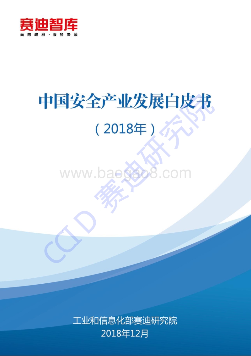 2018年中国安全产业发展白皮书.pdf_第1页