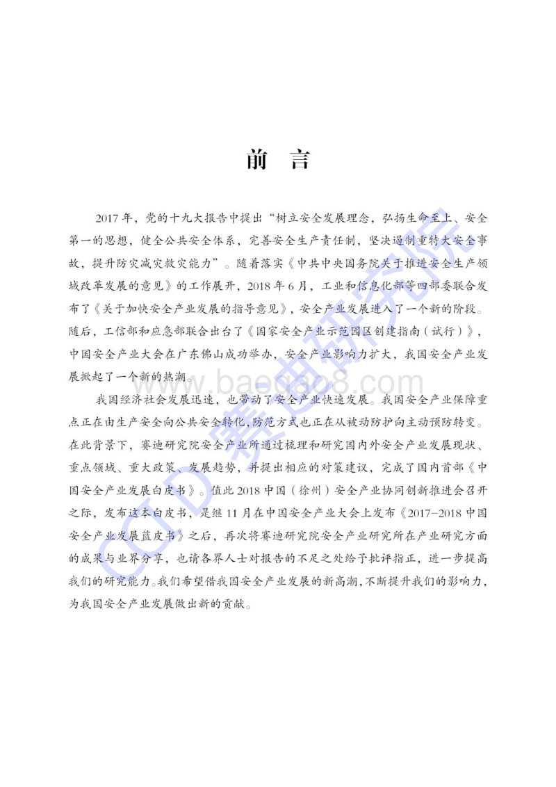 2018年中国安全产业发展白皮书.pdf_第2页