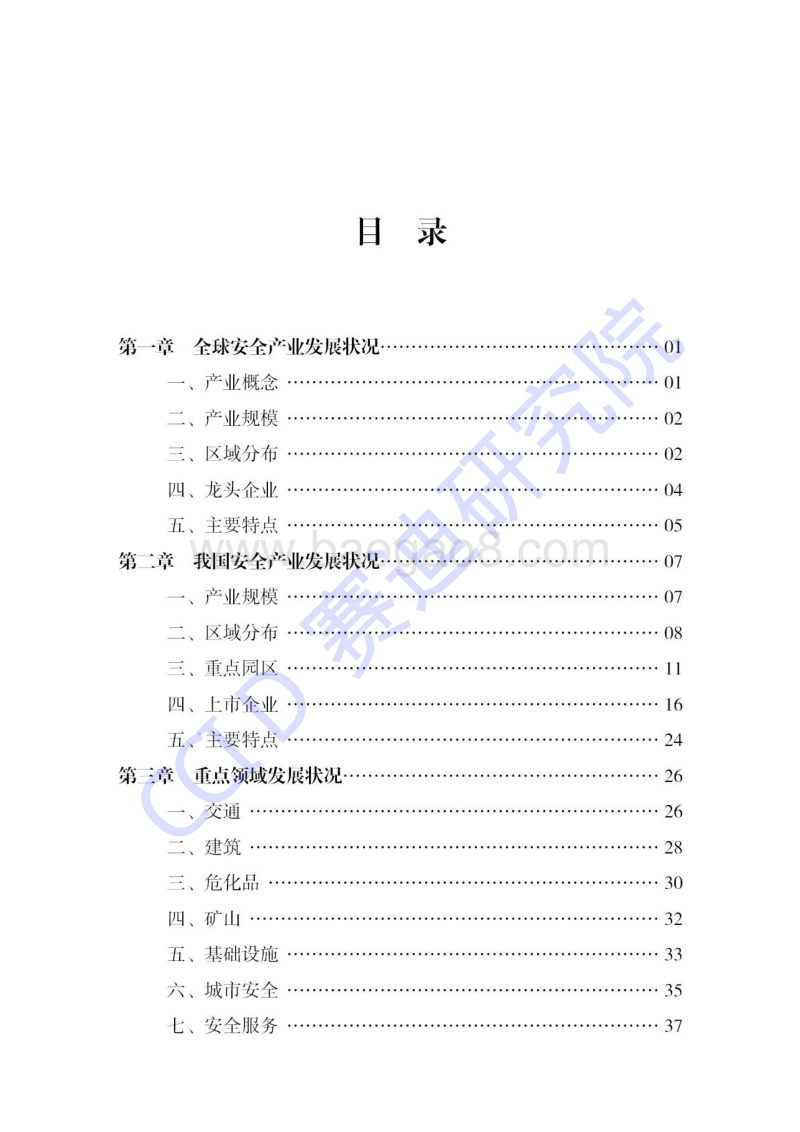 2018年中国安全产业发展白皮书.pdf_第3页