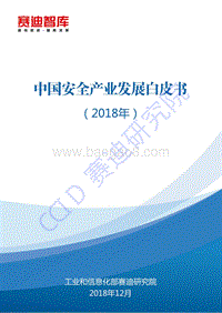 2018年中国安全产业发展白皮书.pdf
