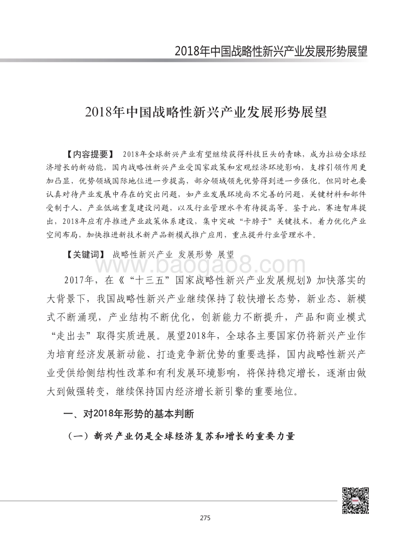 2018年中国战略性新兴产业发展形势展望.pdf_第1页