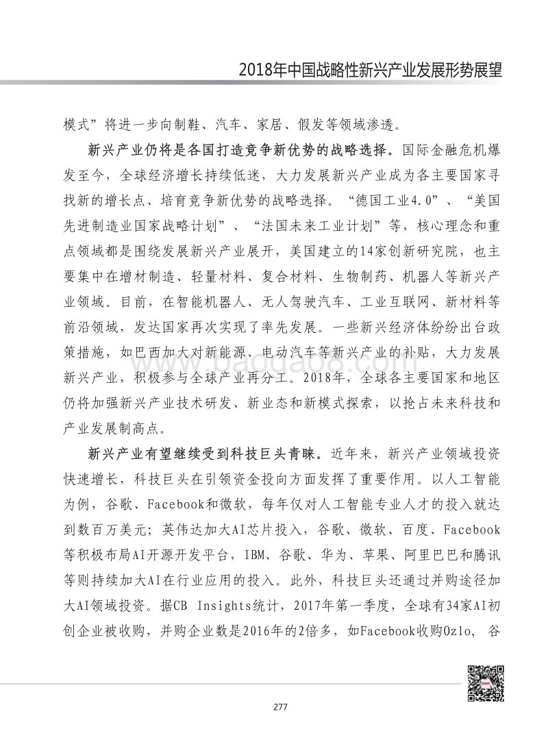 2018年中国战略性新兴产业发展形势展望.pdf_第3页
