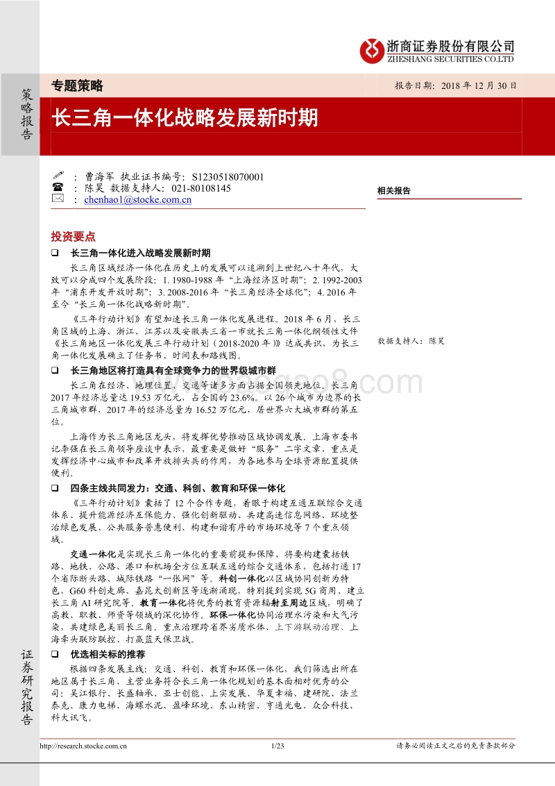 长三角一体化战略发展新时期.pdf_第1页