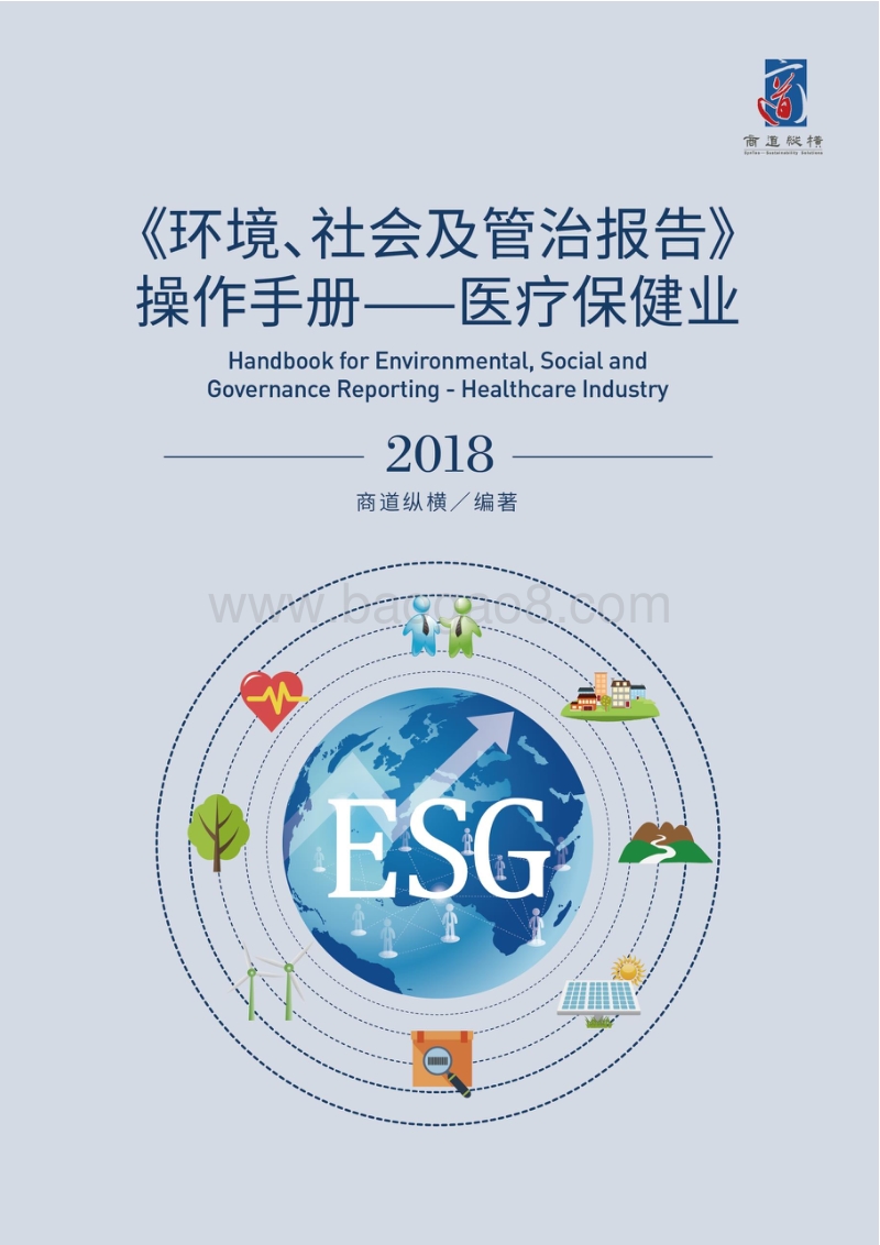 《环境、社会及管治报告》操作手册——医疗保健业.pdf_第1页