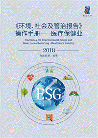 《环境、社会及管治报告》操作手册——医疗保健业.pdf