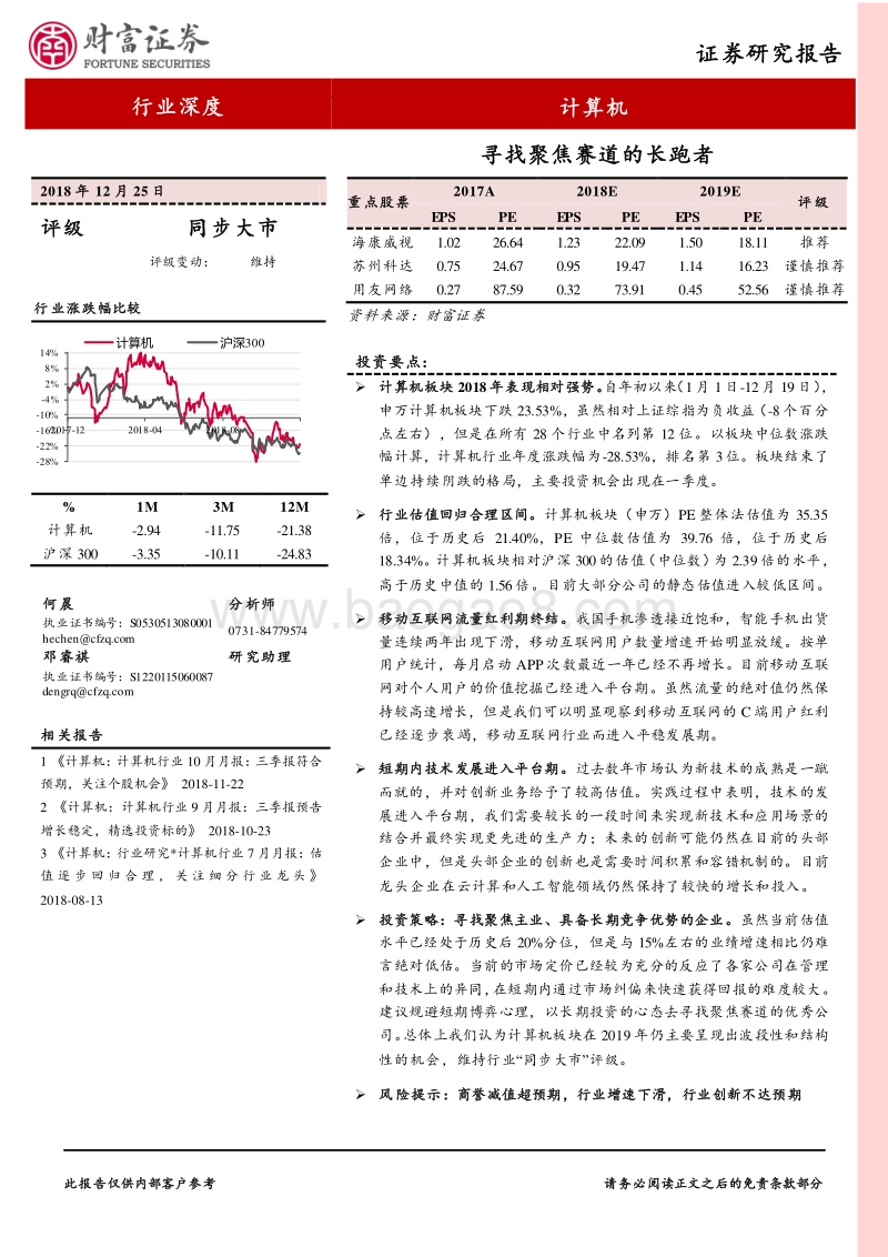 计算机行业深度：寻找聚焦赛道的长跑者.pdf_第1页