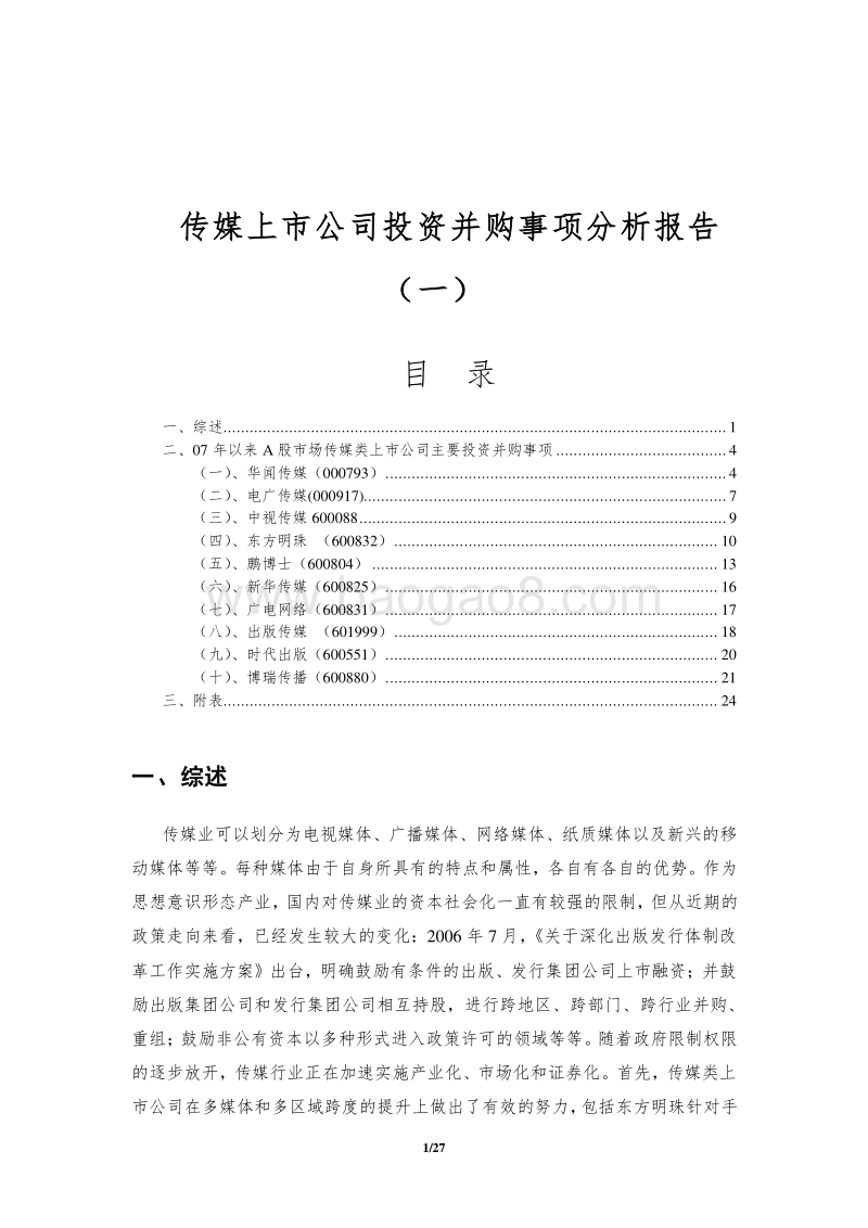 传媒上市公司投资并购事项分析报告.doc_第1页
