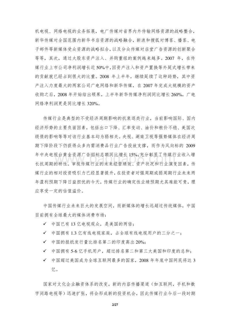 传媒上市公司投资并购事项分析报告.doc_第2页
