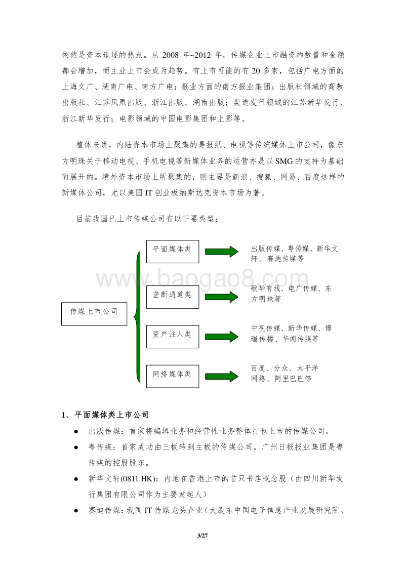 传媒上市公司投资并购事项分析报告.doc_第3页