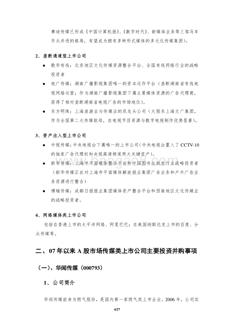 传媒上市公司投资并购事项分析报告.doc_第4页