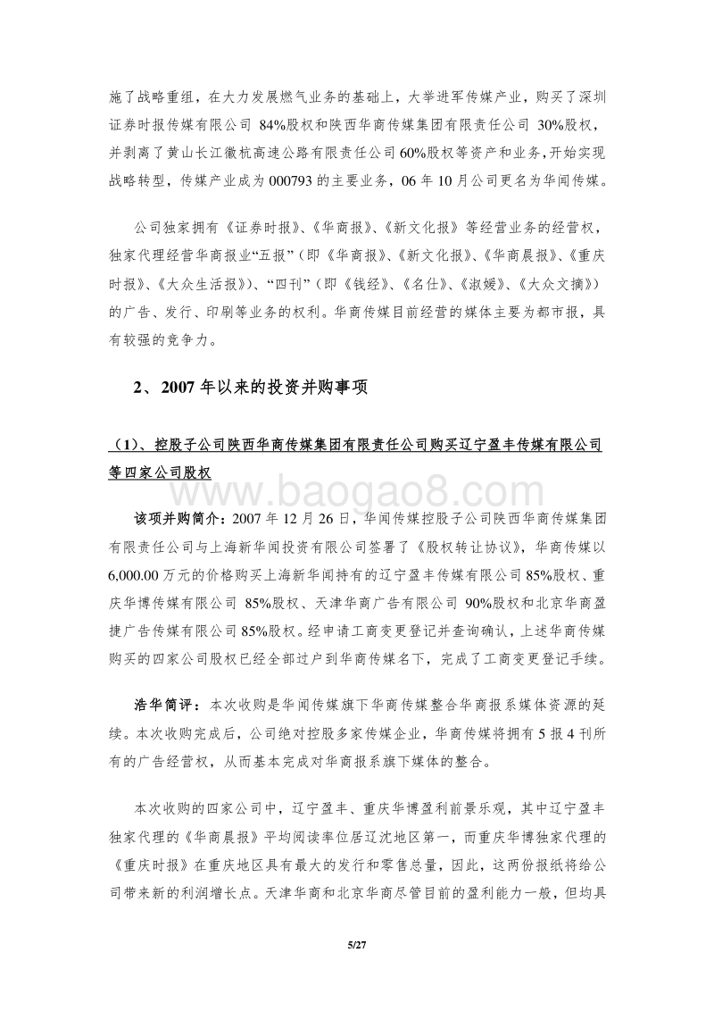 传媒上市公司投资并购事项分析报告.doc_第5页