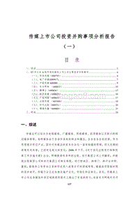 传媒上市公司投资并购事项分析报告.doc
