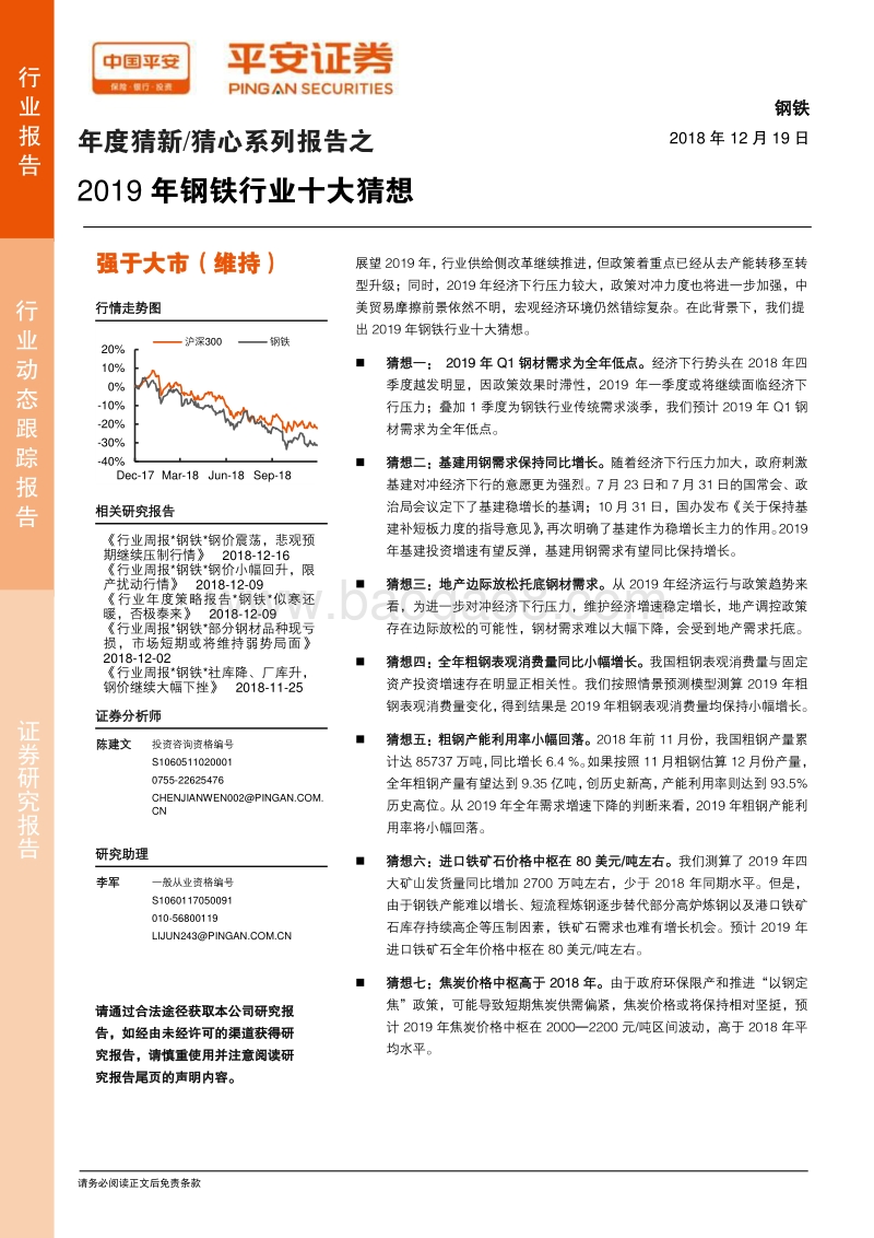 2019年钢铁行业十大猜想.pdf_第1页