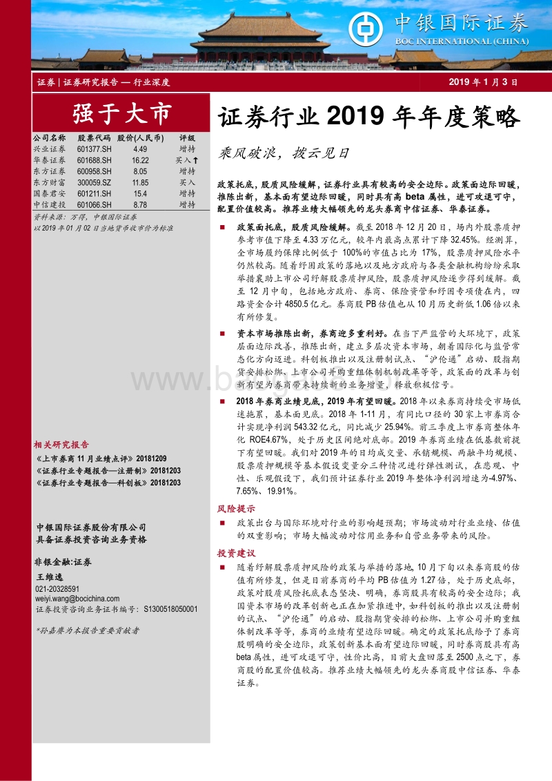 证券行业2019年年度策略：乘风破浪，拨云见日.pdf_第1页