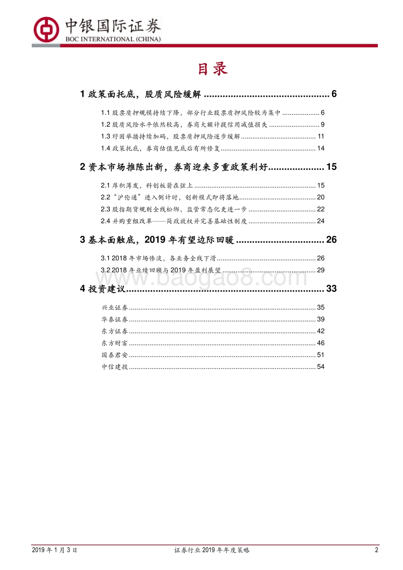 证券行业2019年年度策略：乘风破浪，拨云见日.pdf_第2页