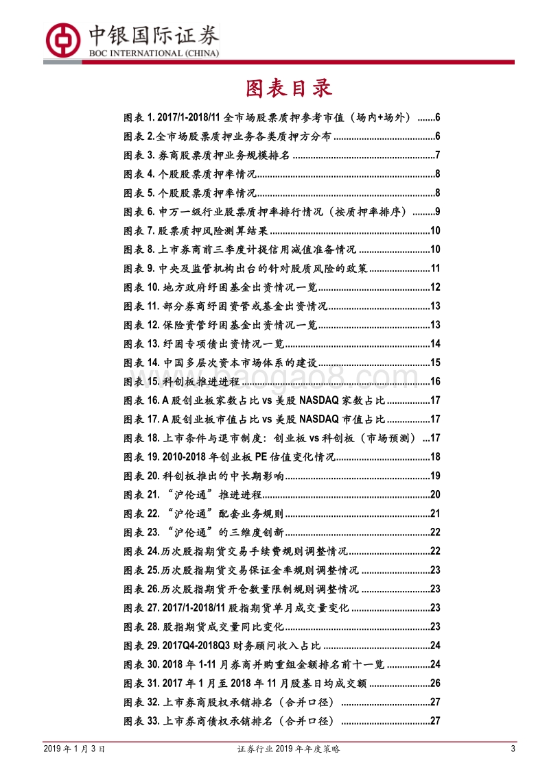 证券行业2019年年度策略：乘风破浪，拨云见日.pdf_第3页