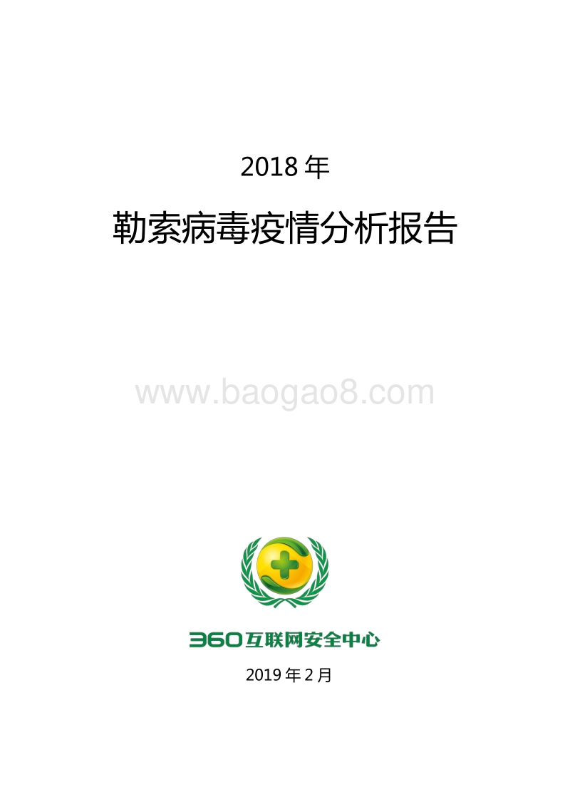 2018年勒索病毒疫情分析报告.pdf_第1页