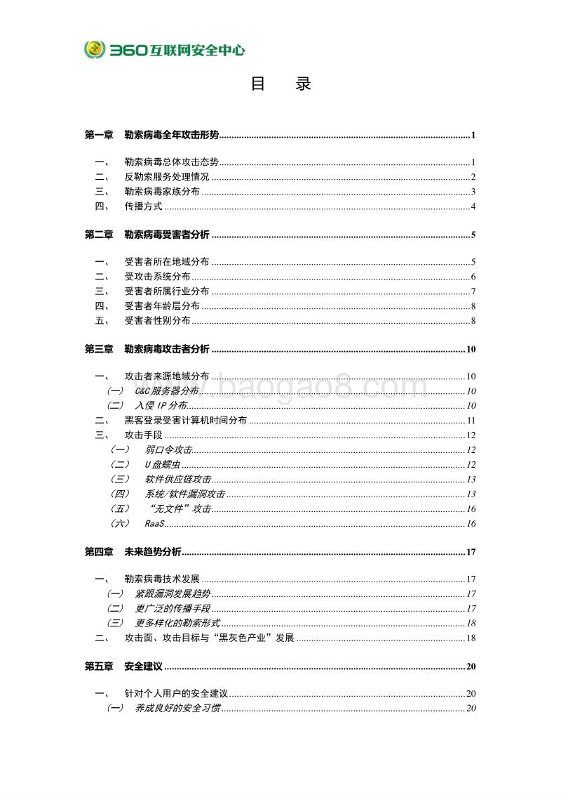 2018年勒索病毒疫情分析报告.pdf_第3页