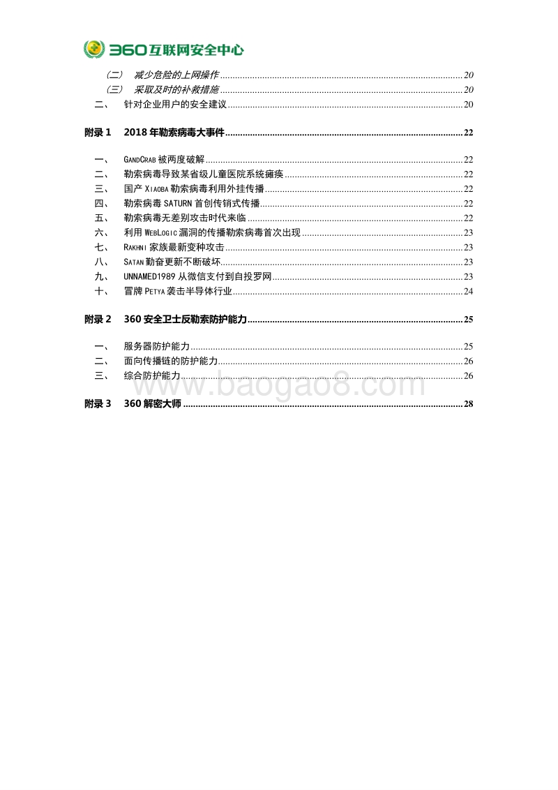 2018年勒索病毒疫情分析报告.pdf_第4页