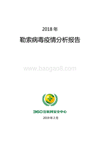 2018年勒索病毒疫情分析报告.pdf
