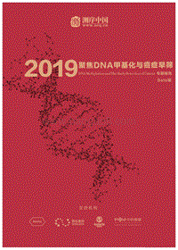 2019聚焦DNA甲基化与癌症早筛专题报告.pdf