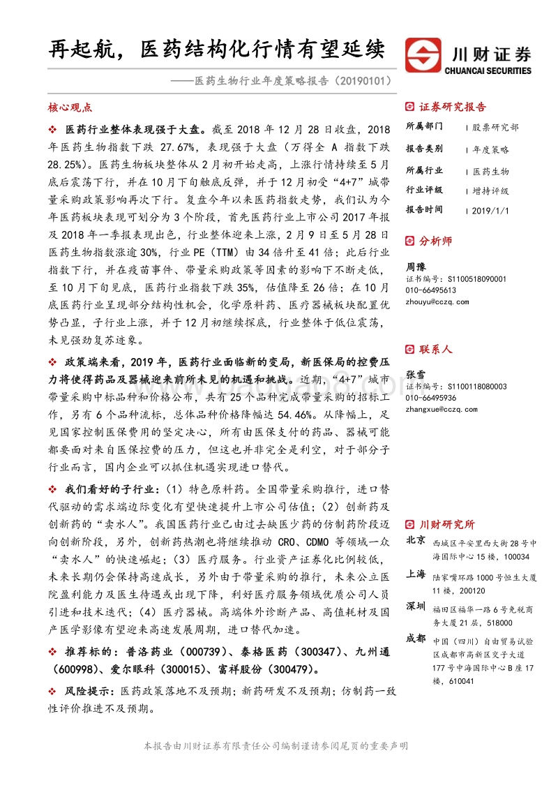 医药生物行业年度策略报告：再起航，医药结构化行情有望延续.pdf_第1页