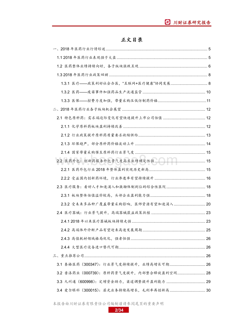 医药生物行业年度策略报告：再起航，医药结构化行情有望延续.pdf_第2页