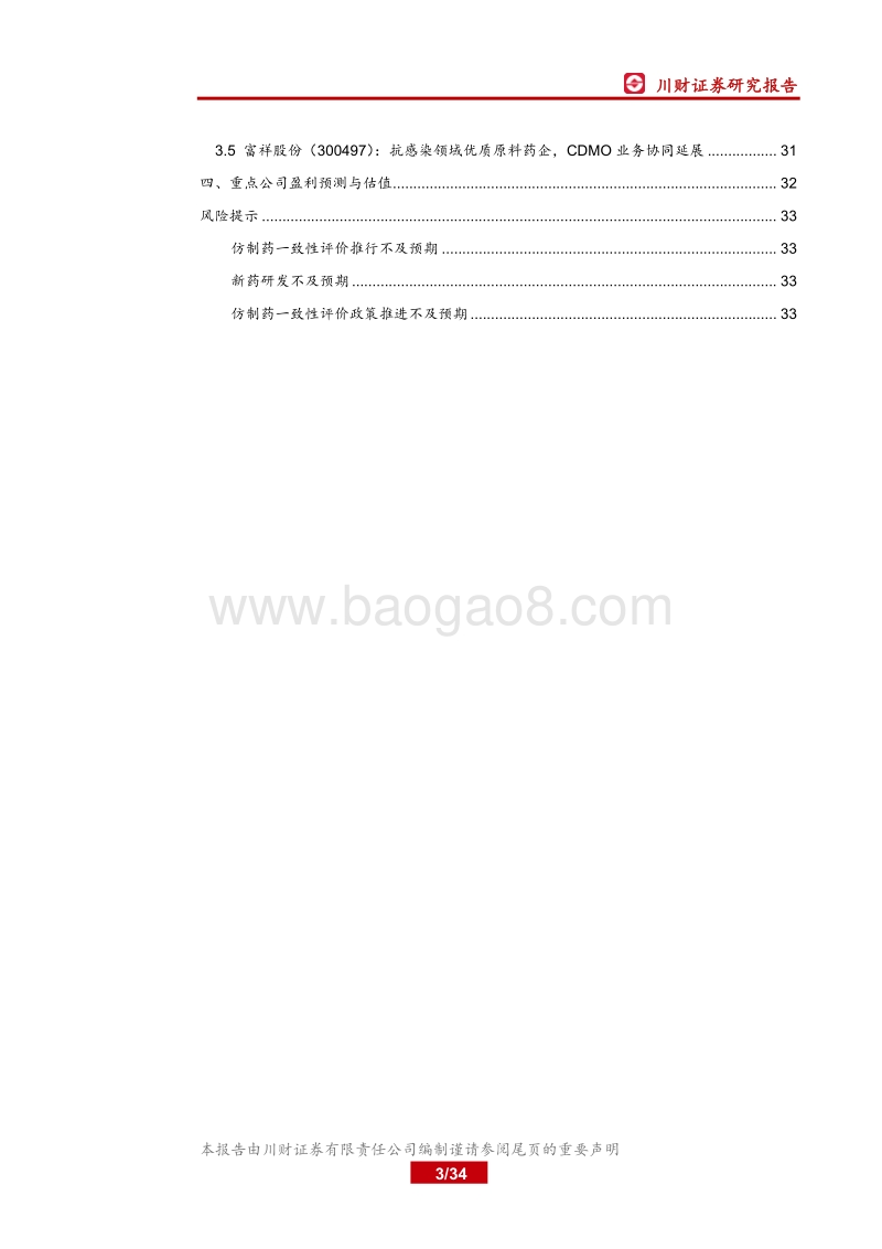 医药生物行业年度策略报告：再起航，医药结构化行情有望延续.pdf_第3页