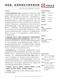 医药生物行业年度策略报告：再起航，医药结构化行情有望延续.pdf