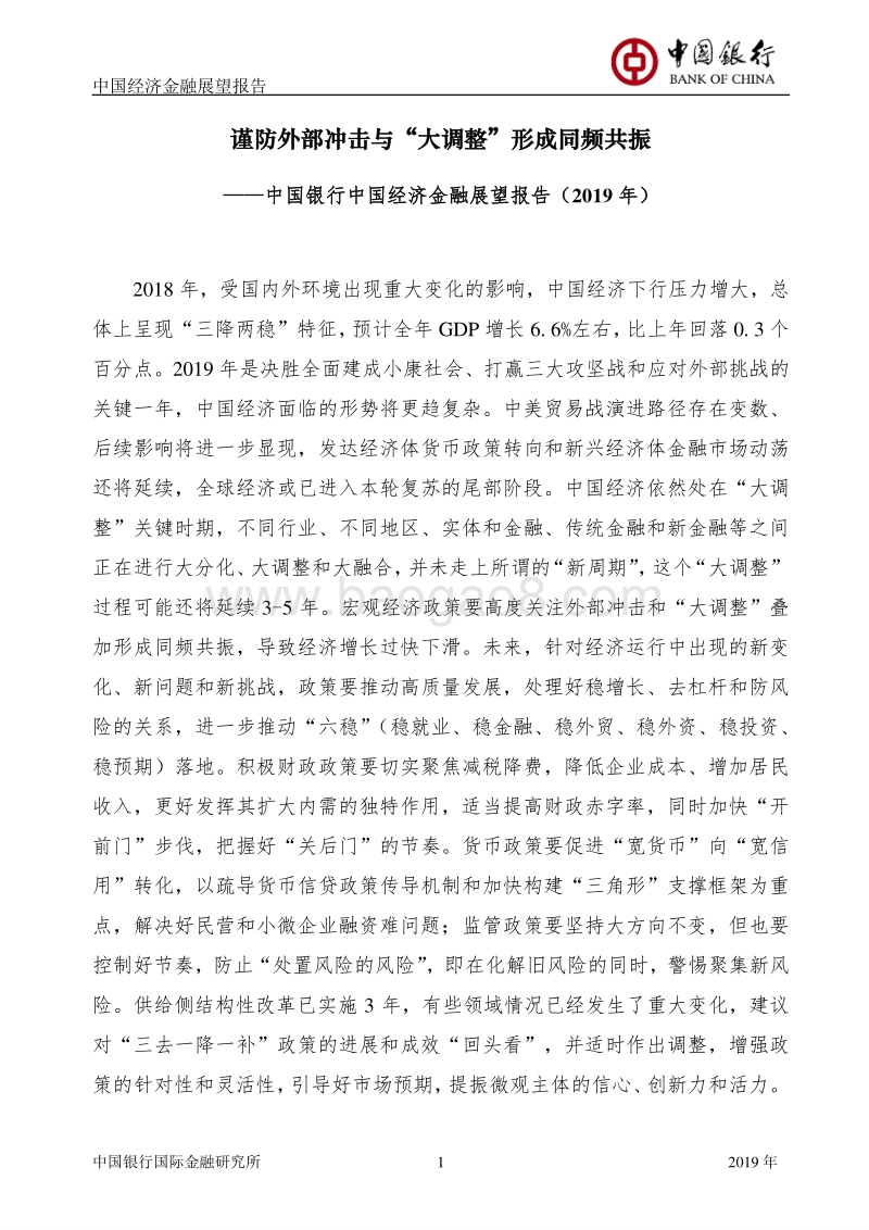 2019年中国经济金融展望报告.pdf_第2页